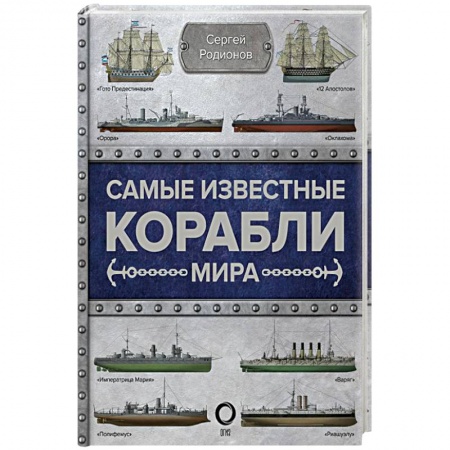 Водный транспорт. Судостроение, книга Самые известные корабли мира заказать