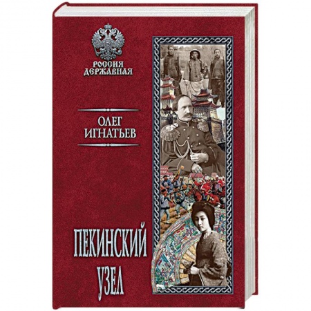 Исторический роман, книга Пекинский узел заказать