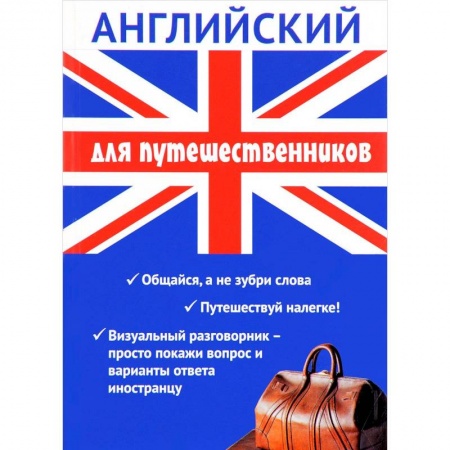 Разговорники, книга Английский для путешественников. Разговорник для туриста заказать