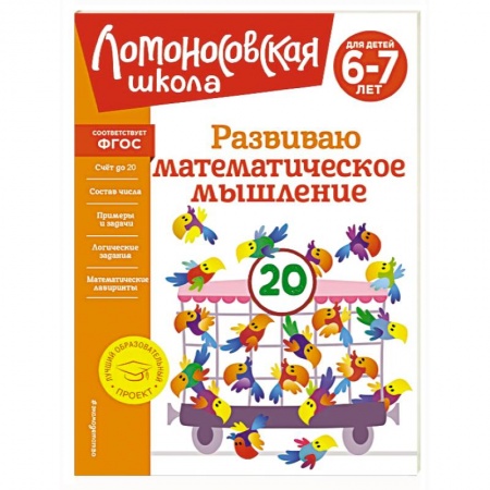 Математика. Алгебра. Геометрия, книга Развиваю математическое мышление. Для детей 6-7 лет заказать