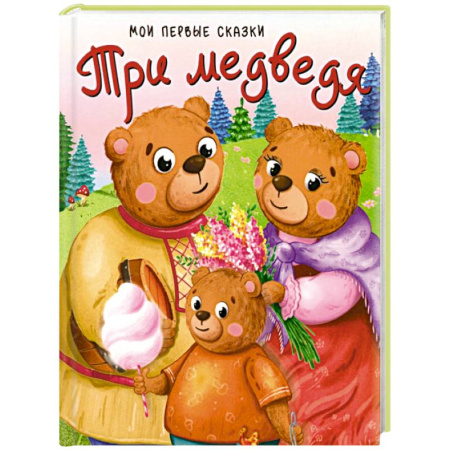 Русские народные сказки, книга Три медведя заказать