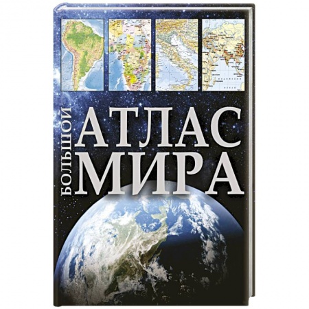 Атласы России и мира, книга Большой атлас мира заказать