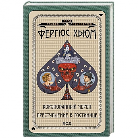Зарубежный детектив, книга Коронованный череп. Преступление в повозке заказать