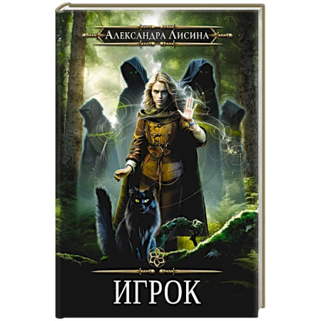 Русское фэнтези, книга Игрок заказать