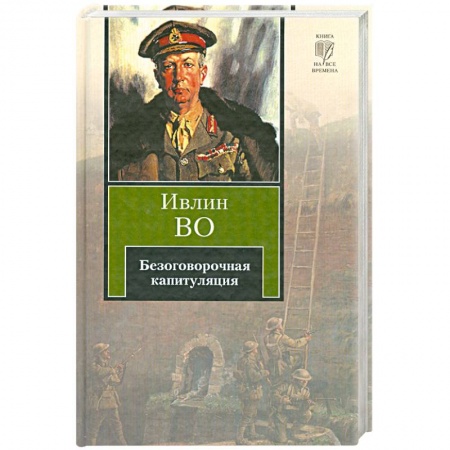 Книги, книга Безоговорочная капитуляция заказать