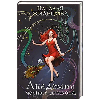Академия черного дракона Академия черного дракона