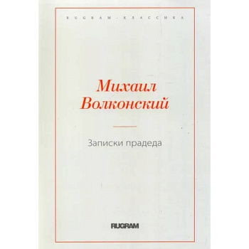 Записки прадеда