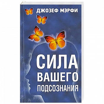 Сила вашего подсознания