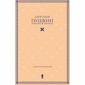 Собрание сочинений Собрание сочинений
