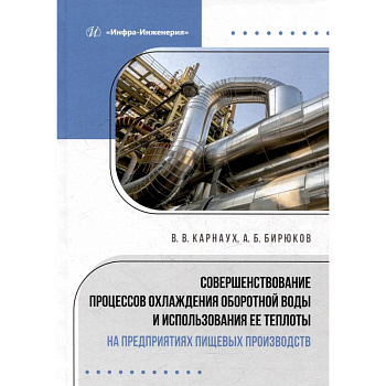 Совершенствование процессов охлаждения оборотной воды и использования ее теплоты на предприятиях пищевых производств: монография