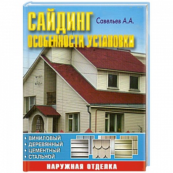 Сайдинг: особенности установки