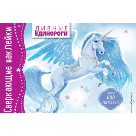 Книжки с наклейками, книга Дивные единороги заказать