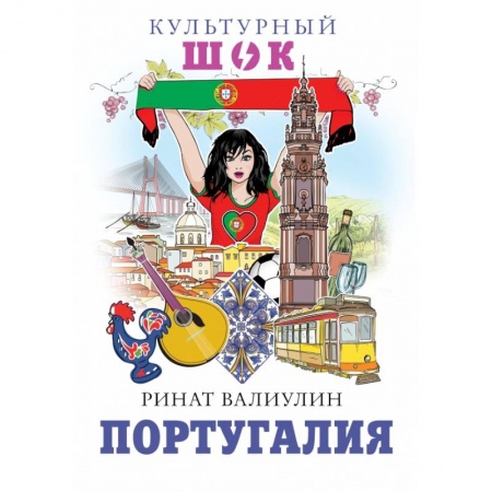 Заметки путешественника, книга Португалия заказать