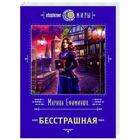 Русское фэнтези, книга Бесстрашная заказать
