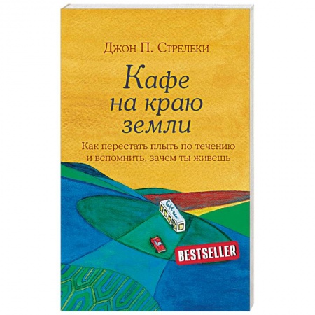 Практическая психология, книга Кафе на краю земли заказать