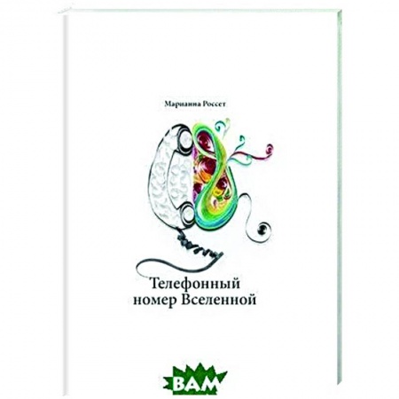 Эзотерические учения, книга Телефонный номер Вселенной заказать
