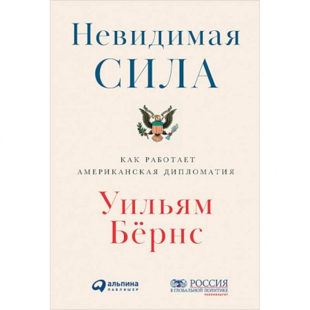 Внешняя политика, книга Невидимая сила. Как работает американская дипломатия заказать