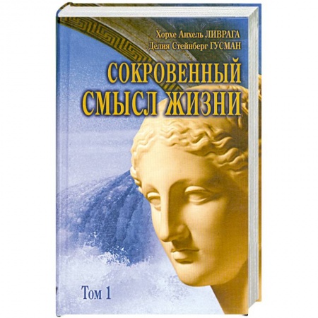 Книги, книга Сокровенный смысл жизни : сборник. Т.1 заказать