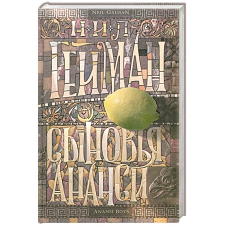 Книги, книга Сыновья Ананси заказать