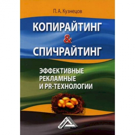 Реклама. PR, книга Копирайтинг & спичрайтинг. Эффективные рекламные и PR-технологии заказать