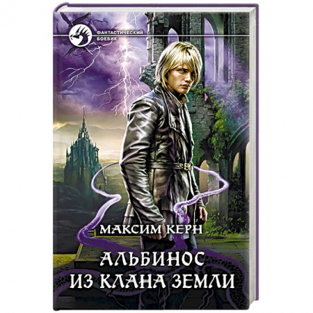 Боевая фантастика, книга Альбинос из клана Земли заказать