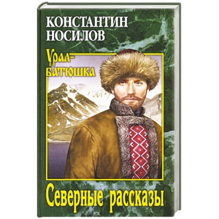 Русская классика, книга Северные рассказы заказать