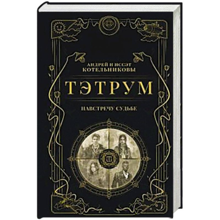 Мистика, ужасы, книга Тэтрум I. Навстречу судьбе (Тэтрум #1) заказать