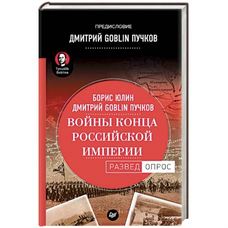 История войн, книга Войны конца Российской империи заказать