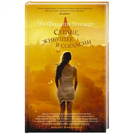 Книги, книга Сердце, живущее в согласии заказать