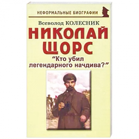 Мемуары, биографии военных деятелей, книга Кто убил легендарного начдива? заказать