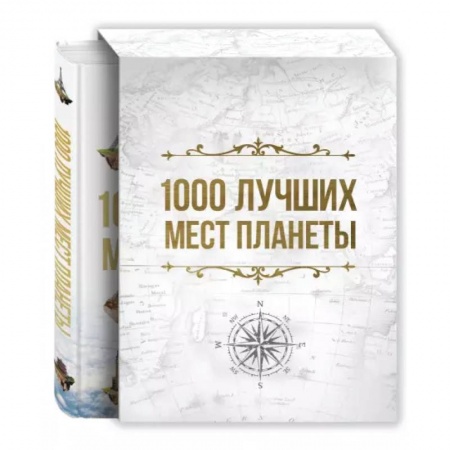 Путеводители по странам, книга 1000 лучших мест планеты, которые нужно увидеть за свою жизнь заказать