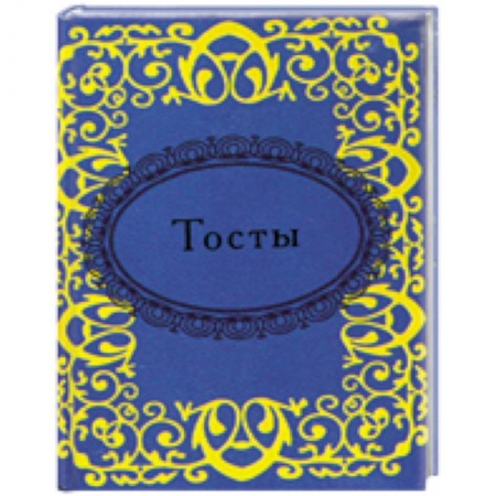 Книги, книга Тосты заказать