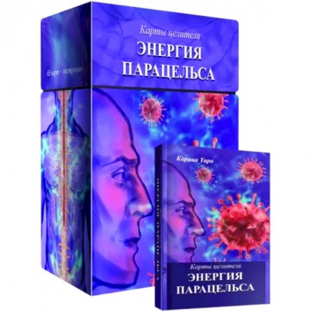 Гадание по картам Таро, книга Карты целителя Энергия Парацельса заказать