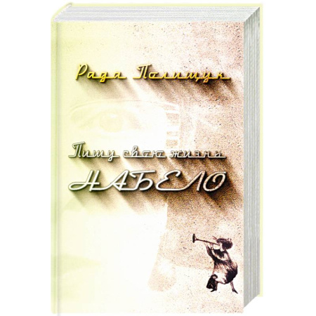 Русская современная проза, книга Пишу свою жизнь набело. Проза, стихи, беседы, реплики, портреты друзей заказать