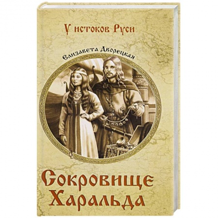 Военный роман, книга Сокровище Харальда заказать