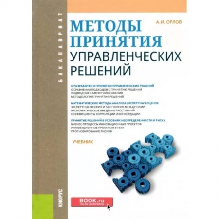 Менеджмент, книга Методы принятия управленческих решений. Учебник заказать