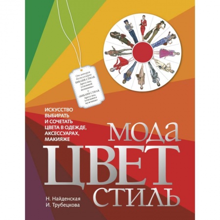 Красота. Этикет. Стиль, книга Мода. Цвет. Стиль заказать