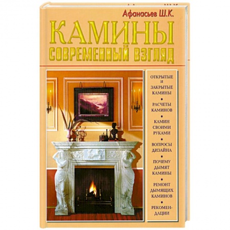 Книги, книга Камины. Современный взгляд заказать