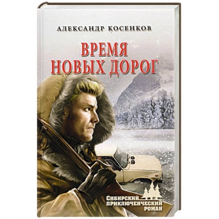 Исторический детектив, книга Время новых дорог заказать