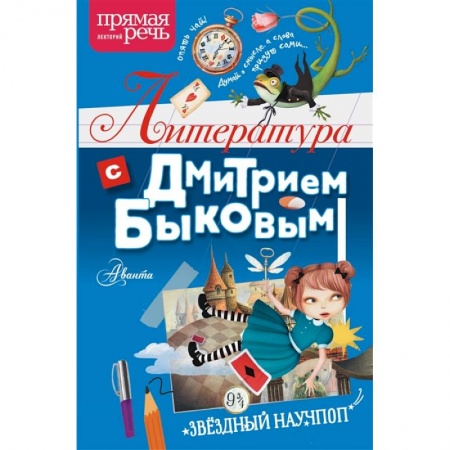 Отечественная литература для детей, книга Литература с Дмитрием Быковым заказать