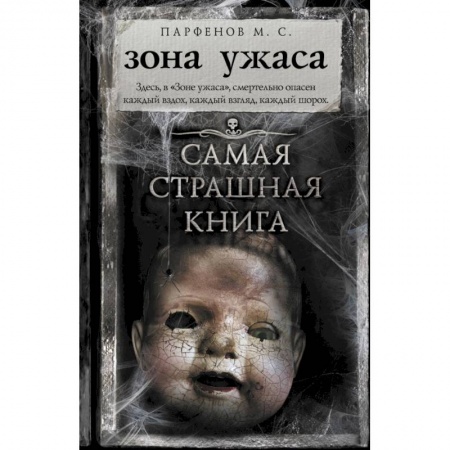 Русская фантастика, книга Самая страшная книга. Зона ужаса заказать