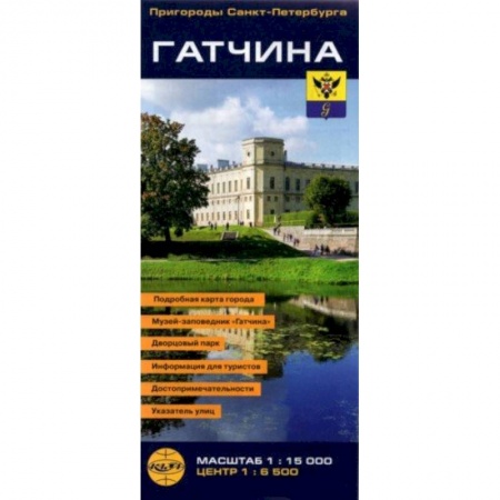 Атласы России и мира, книга Гатчина. Карта-путеводитель, складная заказать