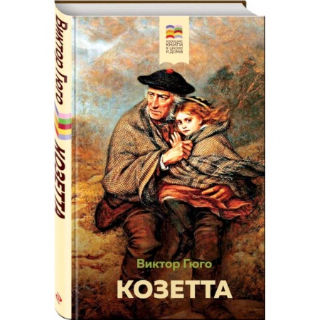 Проза для детей, книга Козетта заказать