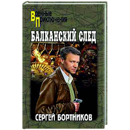 Боевики, военные, книга Балканский след заказать