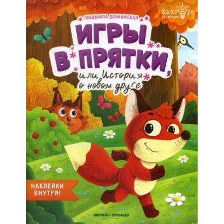 Развитие логики и мышления, книга Игры в прятки, или История о новом друге заказать