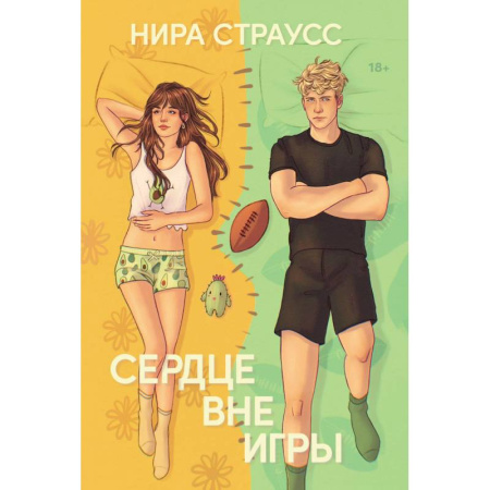 Зарубежный любовный роман, книга Сердце вне игры заказать