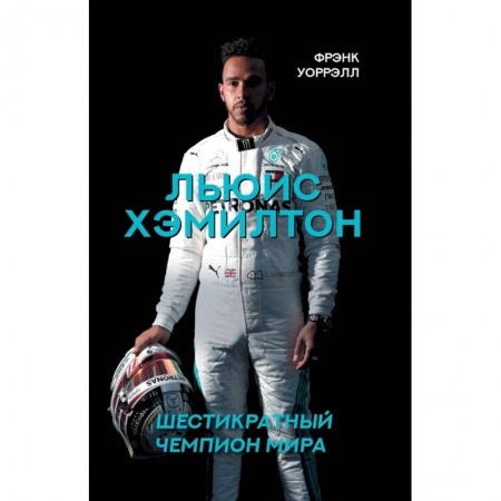 Общество, книга Льюис Хэмилтон, шестикратный чемпион мира заказать