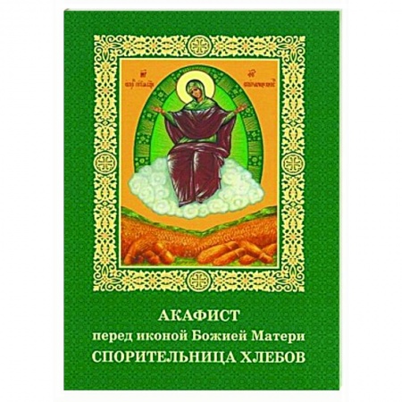 Молитвословы, акафисты, каноны, книга Акафист пред иконой Божией Матери Спорительница хлебов заказать