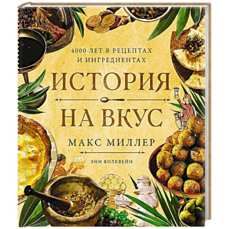 Блюда на каждый день, книга История на вкус:4000 лет в рецептах и ингредиентах заказать