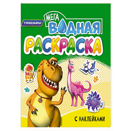 Водные раскраски, книга Турбозавры заказать